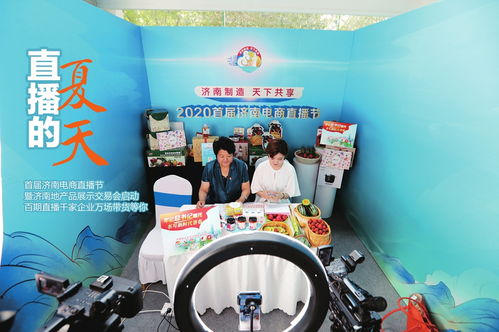 2020首届济南电商直播节暨济南地产品展示交易会启动 百期直播活动等你,准备好了吗
