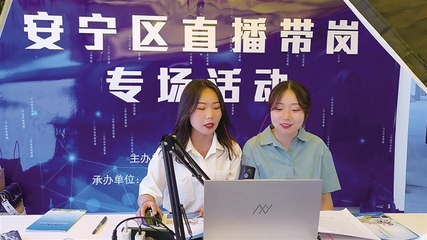 ■记者跑腿之直击现场 直播带岗 安宁举办就业服务"高校行"系列活动